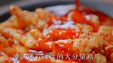 可以调节辣度的大分量川辣鸡爪，上架了！#好吃到停不下来 #无骨鸡爪 #川味美食