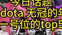 CN dota 无冠的年代，你心目中一号位的Top5 TI7 8 9 10 11 12的一号位选手里
