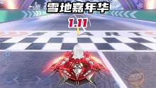 【新图试跑】简单好跑的图！雪地嘉年华 全国第一1分11秒！ 