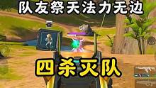 队友祭天法力无边，四杀灭队 #高能英雄 #新版本飞翔的蓝焰 #高能英雄海拉上线