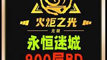 火炬之光无限召唤BD迷城900层BD #火炬之光无限 #手游 #游戏搬砖 #游戏