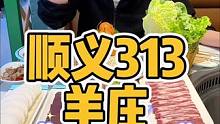 顺义313羊庄，133抵200，这么冷的天来上一顿，真是暖心又暖胃。美食推荐官 #天儿冷吃点啥