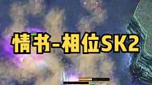DOTA：情书高分局《相位SK》2/3 操作和烧话共存 意识与幽默同在！#dota #dota情书
