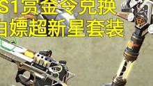 【CF手游】S1赏金令兑换白嫖超新星套装性能前瞻！#返场81式阿波罗是什么梗 #CF手游8周年
