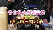 青山68腊味三鲜吊锅，实惠的杨大厨#武汉美食 #好吃不贵经济实惠 #2024先吃为敬 #天儿冷吃点啥