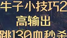 牛子小技巧2：高输出跳130血秒杀的方法 #命运方舟 #命运方舟疯狂派对