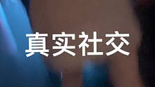 #脱单 真实社交 #展示面
学搭讪 拍展示面找龙叔
