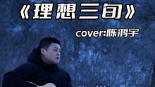 他强任他强，清风拂山岗#理想三旬 #三十而立 #民谣