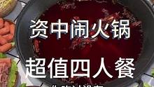 火锅当然是要选好吃不贵 经济实惠的#闹火锅#探店达人 #妈呀太香了 #人气爆棚 #冬天就适合吃火锅
