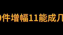 9连鞭增幅11丢12能成几件？