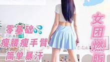 Super Shy女团减肥舞，瘦手臂减腰侧赘肉新手小白冲 #创作灵感 #newjeans #supe