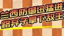 法兰西防御迅猛进攻，一路弃子拿下敌王！