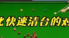 塞尔比足以载入史册的清台！让塞尔比着急下班的对手，笑掉大牙。 #中式八球 #斯诺克 #一杆清台 #全
