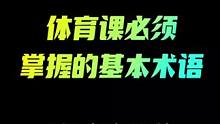 体育课必须掌握的基本术语！#体育课 #体育老师#基本术语#新课标#教学
