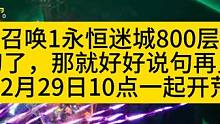 12月29日10点彩虹直播间不见不散！ #火炬之光无限 #火炬之光无限ss3赛季 #双生梦魇