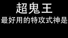 老登们，超鬼王结束啦，你心目中的最强特攻是谁啊？ #阴阳师 #超鬼王 #我们一起玩过的阴阳师