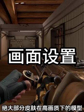 畫面設(shè)置選擇#無畏契約 #無畏契約畫面設(shè)置 #看似新手實(shí)則天才的瓦技