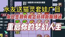 水友送猫灵套娃广目，每日签到有机会获得新服绿通，重启你的梦幻人生。