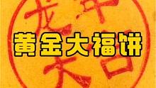 黄金大福饼来了，蛋黄雪媚娘软糯拉丝，巨好吃，送人倍有面子#年货 #好吃到停不下来 #好物推荐