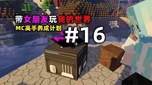 带女朋友玩我的世界16：高手养成计划！突飞猛进附魔台！
