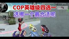 COP英雄级四选一选啥合适，COP旗袍手感不好?#穿越火线手游 #cf手游体验服 #cfm