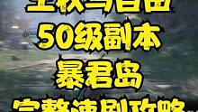 王权与自由  50级暴君岛副本  完整速刷攻略 #王权与自由