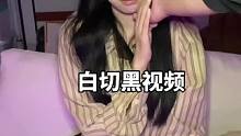 很多姐妹想拍的白切黑视频，我这种屌丝也能拍，赶紧喊你的工具人帮你拍！#懂事的姐妹已经开始艾特了 #美