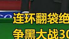 连环翻袋绝杀！丁俊晖与怀特超精彩争黑大战300回合，结局太牛了 #斯诺克 #台球 #丁俊晖 #奥沙利