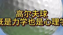 高尔夫球是力学也是心理学#知识分享 #经验分享 #高尔夫教学 #高尔夫球 #正解高尔夫球运动