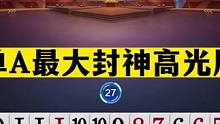 斗地主：单A最大封神高光局！二分诛仙十年功底！兵器谱第一懵了#斗地主残局 #斗地主的百种姿势 #斗地