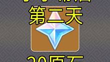 【原神】《小小幕后》第二天 20原石！原神H5小游戏！#原神   #原神枫丹    #原神攻略   