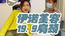 19.9就可以做60分钟肩颈按摩或60分钟的面部清洁啦～附近的宝子们可以冲啦～更有9.9纯色美甲加跳