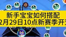 新手宝宝如何搭配，全是干货直接吸收！12月29日10点开荒！ 宝宝搭配的号，开荒打宝快人一步！
#火