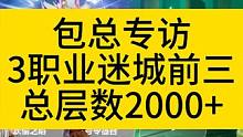 迷城赛季整体2000+层迷城！ #火炬之光无限 #火炬之光无限ss3赛季 #双生梦魇