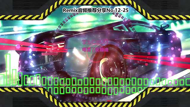 DJ舞曲(电子音乐)电音蹦迪音频分享No.12-25
