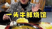 吃资格牛肉就到一头牛美食推荐官 #天儿冷吃点啥 #好吃不贵经济实惠 #牛肉火锅走起 #真材实料