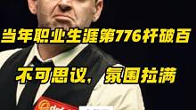 当年不可复制的记录，火箭职业生涯的第776杆破百，全场氛围炸裂，精彩刺激#台球 #斯诺克 #奥沙利文