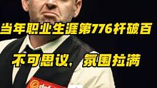 当年不可复制的记录，火箭职业生涯的第776杆破百，全场氛围炸裂，精彩刺激#台球 #斯诺克 #奥沙利文