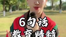 闺蜜6句话教育精髓，你懂孩子吗？你们关系好吗？#亲子关系#家长必读 #育儿经验分享 #天赋 #因材施