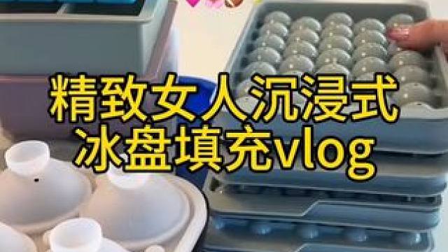 沉浸式收纳整理｜精致女人沉浸式冰盘填充vlog～✨☺️ 
#沉浸式收纳整理 #沉浸式补货 #冰块补货