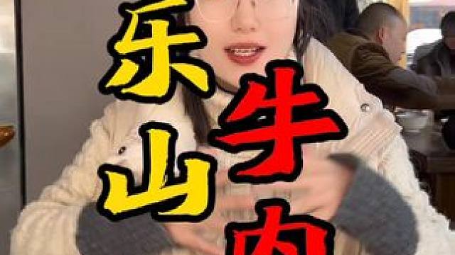 这么好吃的乐山跷脚牛肉你们也赶紧来哦！#天冷吃点啥 美食推荐官 团购优惠 #同城好店推荐