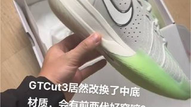 GTCut3居然改换了中底材质！！！#耐克篮球鞋 #gtcut3 #篮球鞋推荐
