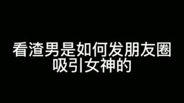 #脱单  看渣男是如何发朋友圈吸引女神的 #展示面 学搭讪拍展示面找龙哥