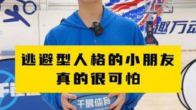 父母千万要注意，逃避型人格真的很可怕#篮球 #昆明篮球培训 #青少年篮球培训 #室内篮球馆 #昆明同
