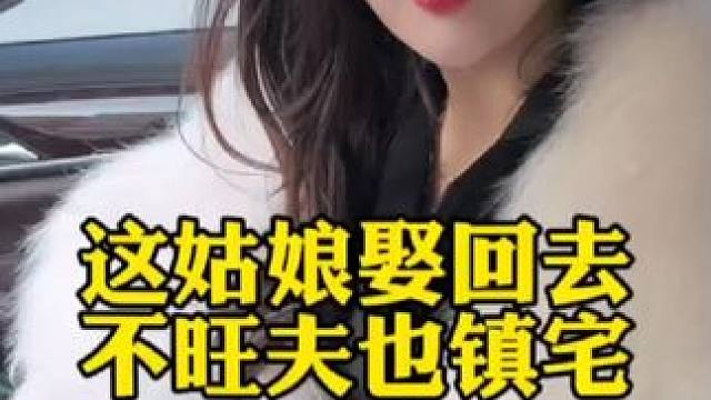 娶个脾气大的撑门面，以后啥事让她出去谈准成！ #缘分让我们相遇 #搭讪 #记录生活