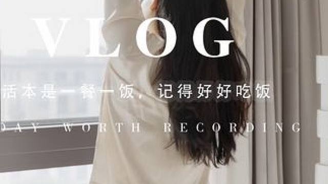 vlog|生活本是一餐一饭，记得好好吃饭～#独居vlog#广州酒家#广州酒家煎饺#今年要大dan过节