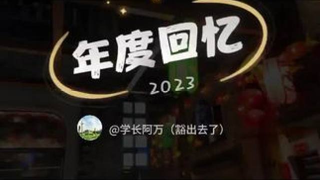 #2023年度回忆 新的一年，我们一起记录更多美好。