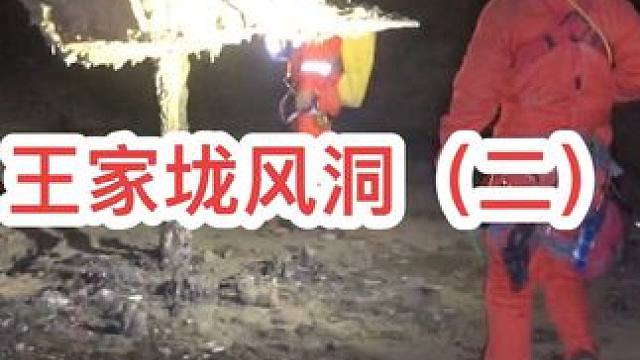 2023年12月21日晚上，我们夜探王家垅风洞，差不多花了6个小时，圆满完成任务#洞穴探险 #地下暗