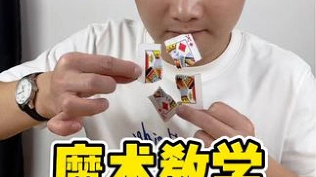 #魔术教学