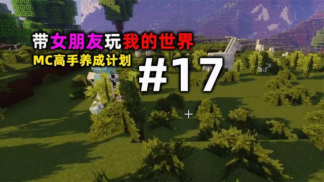 带女朋友玩我的世界17：高手养成计划！牛奶！